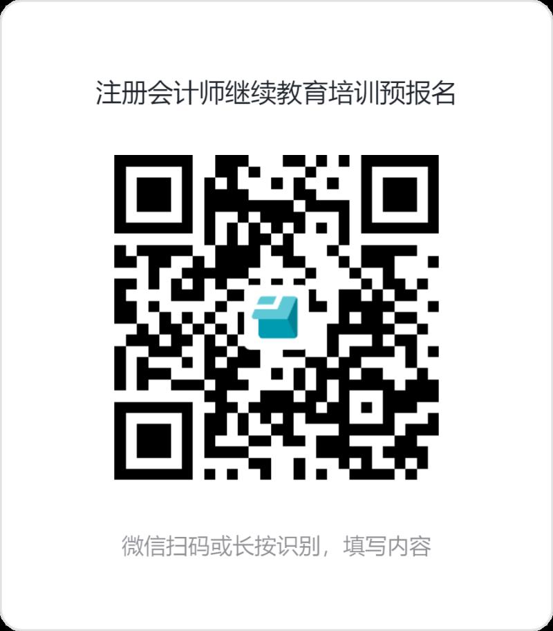 注冊會(huì)計(jì)師繼續(xù)教育培訓(xùn)預(yù)報(bào)名.png